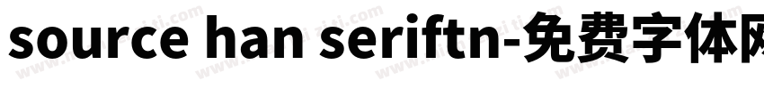 source han seriftn字体转换